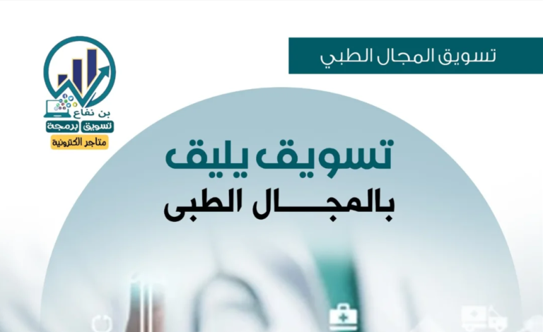 التسويق الطبي