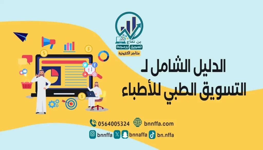 التسويق الطبي للأطباء